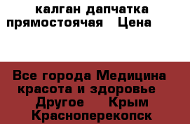 калган дапчатка прямостоячая › Цена ­ 100 - Все города Медицина, красота и здоровье » Другое   . Крым,Красноперекопск